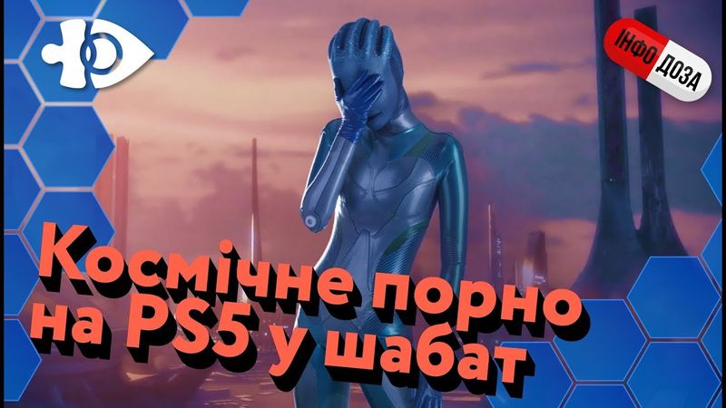 Космічне порно на PS5 у шабат | Інфодоза 12