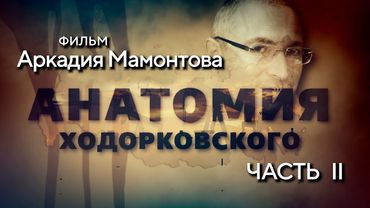 Anatomy of Khodorkovsky. Film by Arcady Mamontov. Part 2
