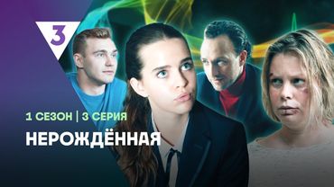 НЕРОЖДЁННАЯ: 1 сезон | 3 серия @tv3_international