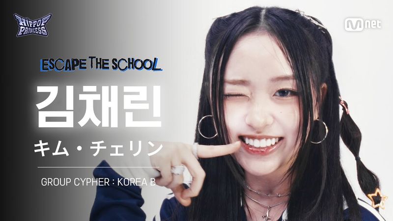 [#힙팝프린세스/직캠] 김채린 KOREA B | 𝑬𝑺𝑪𝑨𝑷𝑬 𝑻𝑯𝑬 𝑺𝑪𝑯𝑶𝑶𝑳 @GROUP CYPHER