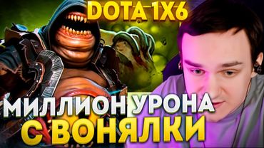 RAZE1X6 МИЛЛИОН УРОНА С ВОНЯЛКИ  | DOTA 1X6 PUDGE W