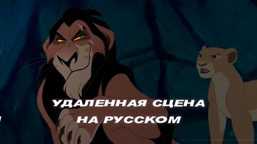 Посвящение 20-летию «КОРОЛЯ ЛЬВА»: «Безумие короля Шрама» | Удаленная сцена на Русском