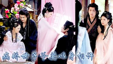 21世紀金牌殺手意外穿越，開局便扒了世子爺衣裳戳破他的秘密，為保小命她和病嬌世子假成婚成為他的擋箭牌，本想時機到了便和離，可那個病嬌世子看她的眼神，怎麼越來越炙熱..！#古装言情 #重生复仇 #穿越