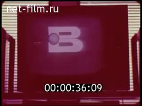 Программа ВРЕМЯ.Видеосюжет о главной информ. программе ЦТ СССР.1974 год.