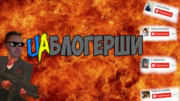 УКР БЛОГЕРИ 1