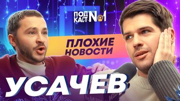 Руслан Усачев - Пора валить в Космос, Неудачное интервью Дудю* и Друзья-иноагенты