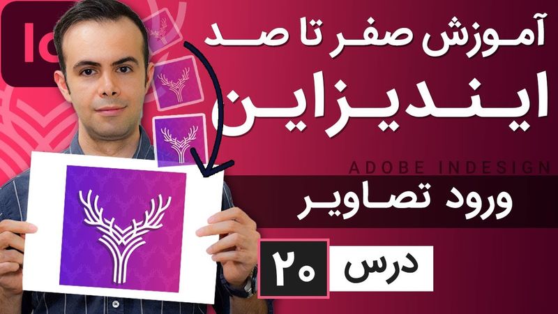 آموزش ایندیزاین از صفر تا صد [درس 20] - قرار دادن تصویر