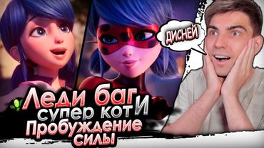 Леди Баг и Супер Пробуждение силы | Реакция