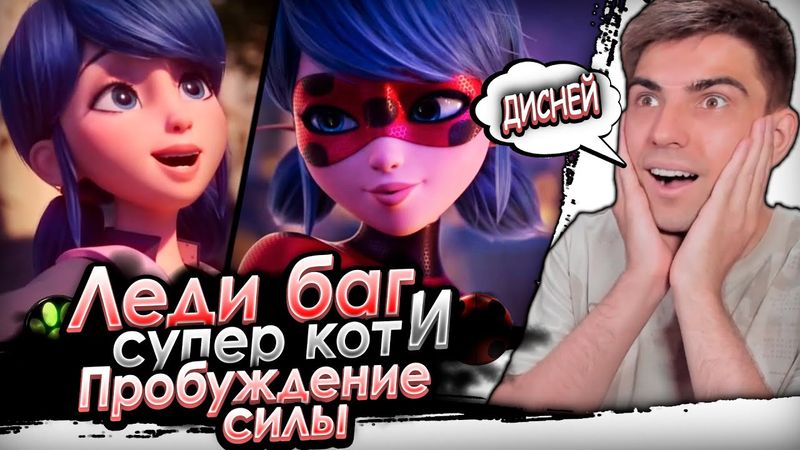Леди Баг и Супер Пробуждение силы | Реакция