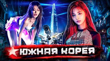 Южная Корея - хайтек и коррупция 22 века / Как я устроился нелегалом @staspognali