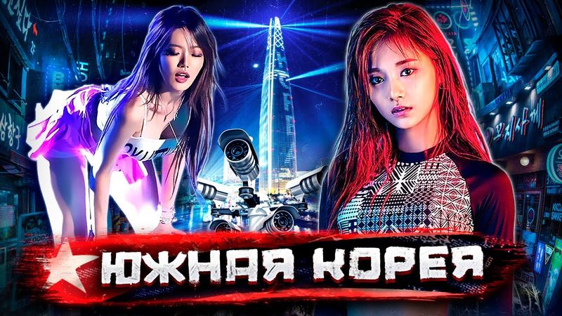 Южная Корея - хайтек и коррупция 22 века / Как я устроился нелегалом @staspognali