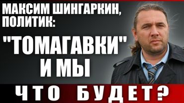 «ТОМАГАВКИ» И МЫ. ЧТО БУДЕТ?