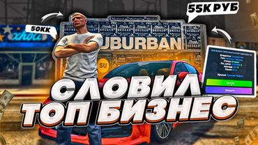 СЛОВИЛ ТОПОВЫЙ БИЗНЕС ЗА 20.000 РУБЛЕЙ НА ОТКРЫТИИ НОВОГО СЕРВЕРА GTA 5 RP BURTON