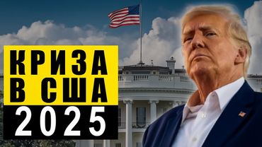 Правда про кризу в Америці, яку від нас приховують!