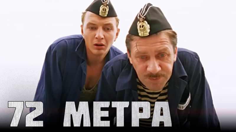 72 метра - фильм боевик драма