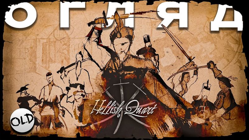 Огляд Hellish Quart - Симулятор Козака (і не тільки) | OLDboi