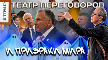 ТЕАТР ПЕРЕГОВОРОВ И ПРИЗРАКИ МИРА