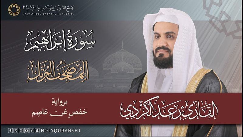 سورة ابراهيم – المصحف المرتل | رعد بن محمد الكردي | إنتاج مجمع القرآن الكريم بالشارقة