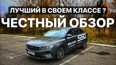 BELGEE S50 ! Самый дешевый седан С класса ! НОВИНКА !
