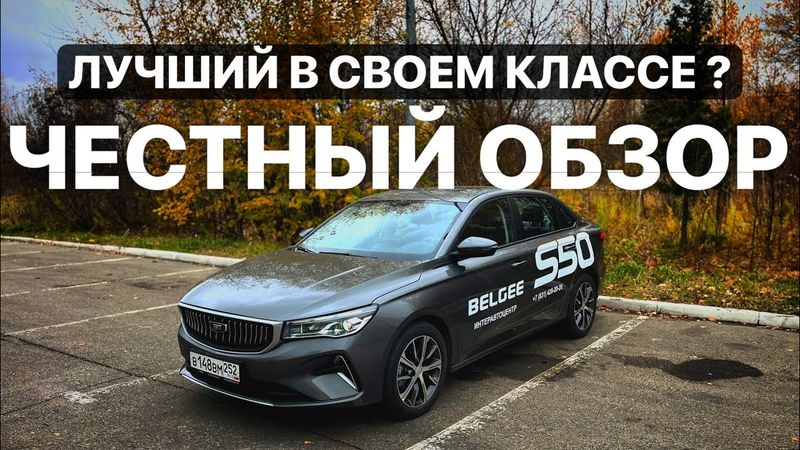 BELGEE S50 ! Самый дешевый седан С класса ! НОВИНКА !