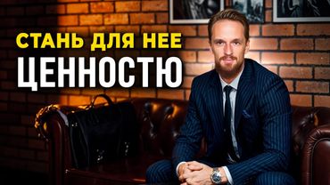 5 способов заставить Девушку Добиваться ТЕБЯ (Как стать наградой для девушки)