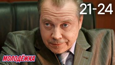 Молодежка | Сезон 1 | Серии 21 - 24