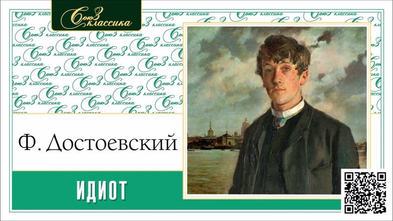 Ф.М. ДОСТОЕВСКИЙ «ИДИОТ». Аудиокнига. Читает Александр Бордуков