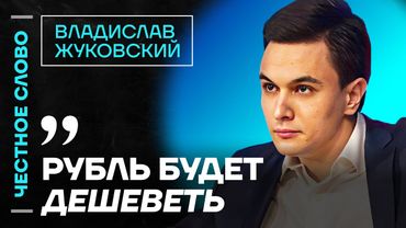 🎙 Честное слово с Владиславом Жуковским