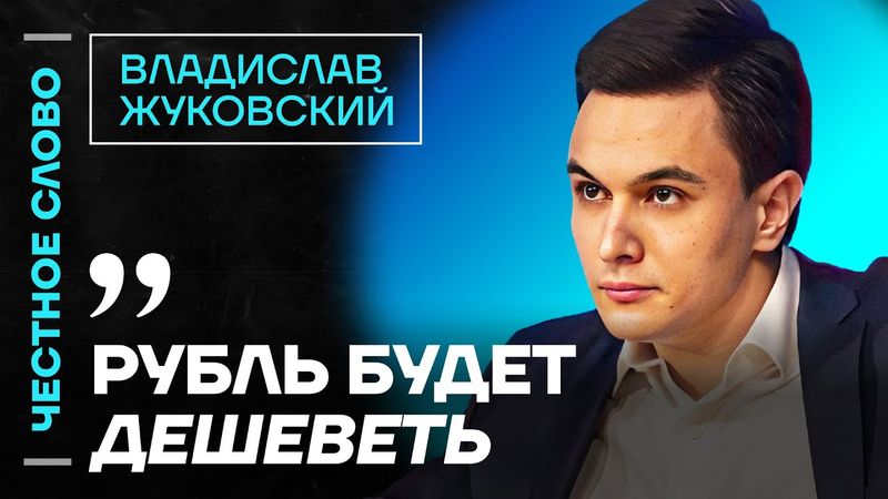 🎙 Честное слово с Владиславом Жуковским