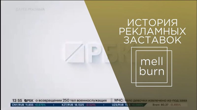 История рекламных заставок телеканала "РБК" (2003-н.в.)