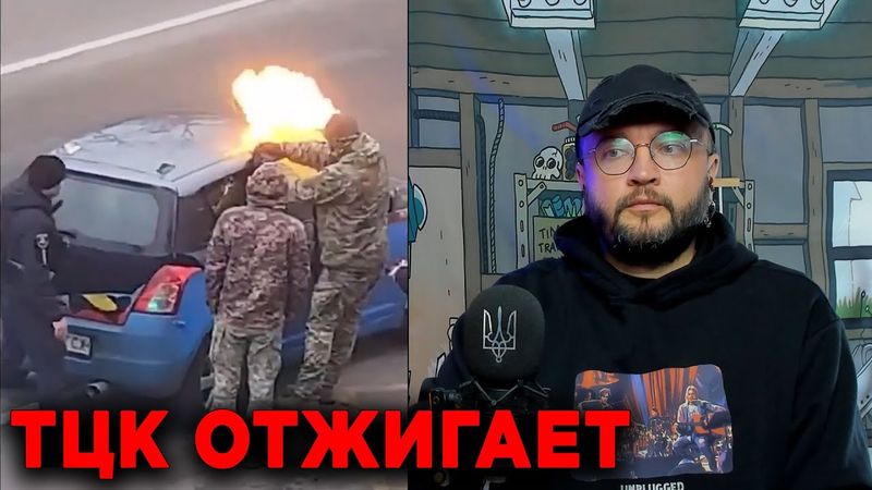 ТЦК ОТЖИГАЕТ