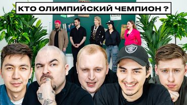 НАЙДИ ОЛИМПИЙСКОГО ЧЕМПИОНА х КЕРЯ х КОЛЬЦОВ х ПРОКОФЬЕВ х РАЕВСКИЙ х ЕРЁМА