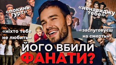 СМЕРТЬ УЧАСНИКА ГУРТУ ONE DIRECTION. Що сталось з Ліамом Пейном? Розмовка.