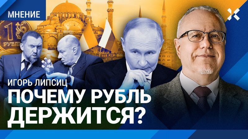 ЛИПСИЦ: Почему держится рубль. Переговоры в Стамбуле. Что ждет экономику России. Ставка ЦБ и доллар