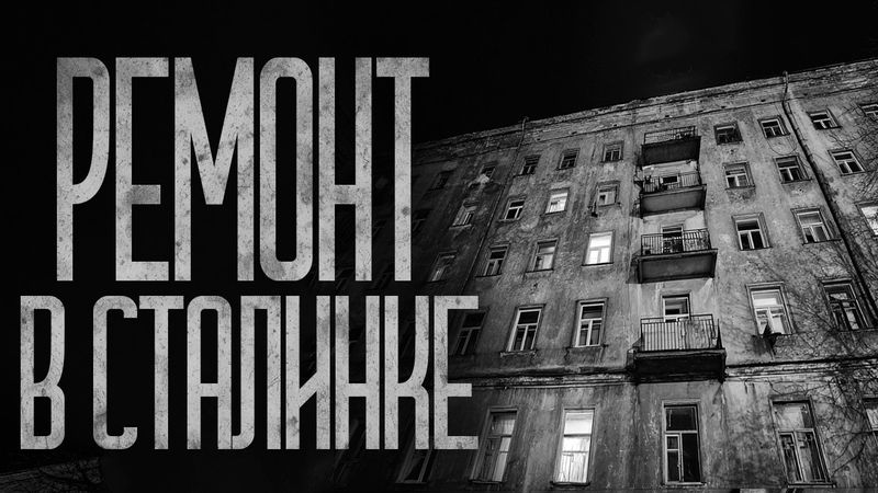 НЕ ДЕЛАЙ РЕМОНТ В СТАЛИНКЕ! Страшные истории и страшилки.