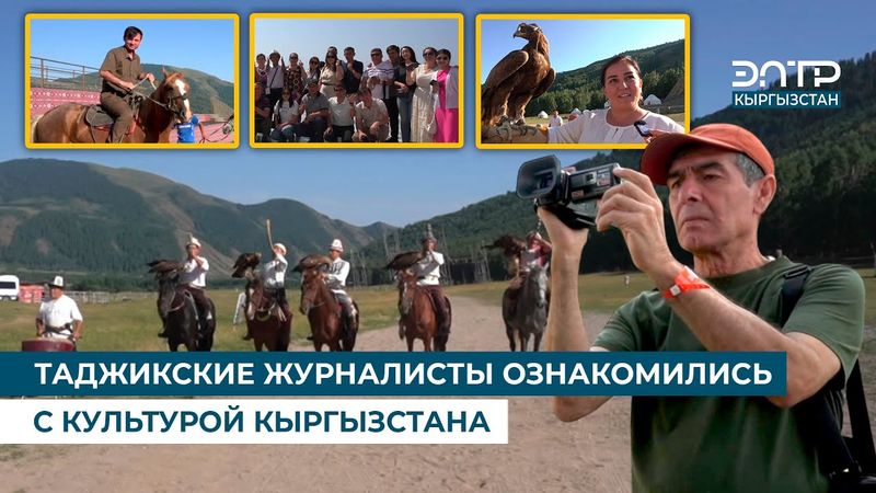 ТАДЖИКСКИЕ ЖУРНАЛИСТЫ ОЗНАКОМИЛИСЬ С КУЛЬТУРОЙ КЫРГЫЗСТАНА