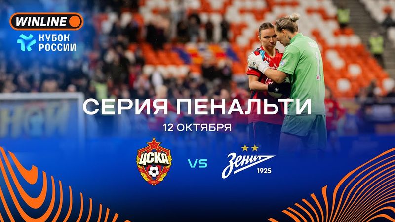 ЦСКА – «Зенит» | WINLINE Кубок России, серия пенальти