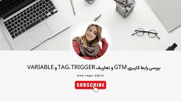 آموزش رابط کاربری گوگل تگ منیجر | tag و trigger و variable در GTM