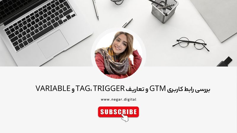 آموزش رابط کاربری گوگل تگ منیجر | tag و trigger و variable در GTM