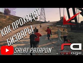 КАК ПРОХОДЯТ СТРЕЛЫ БИЗВАРЫ В GTA 5 RP С ВОЙС ЧАТОМ на REDAGE RP