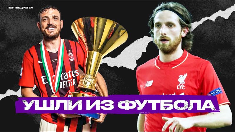 Топ-10. Завершили карьеру в 2025 году. Часть 2