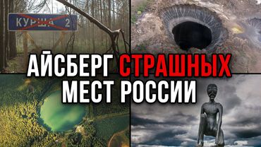 Айсберг СТРАШНЫХ мест России