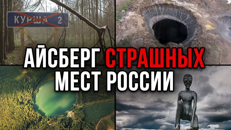 Айсберг СТРАШНЫХ мест России