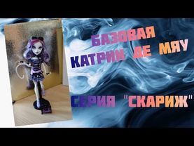 Распаковка и обзор базовой куклы монстер хай Катрин де Мяу" Скариж".