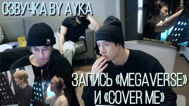 [Русская озвучка by Ayka] Stray Kids "樂-STAR" Запись | MEGAVERSE, 가려줘(Cover Me)