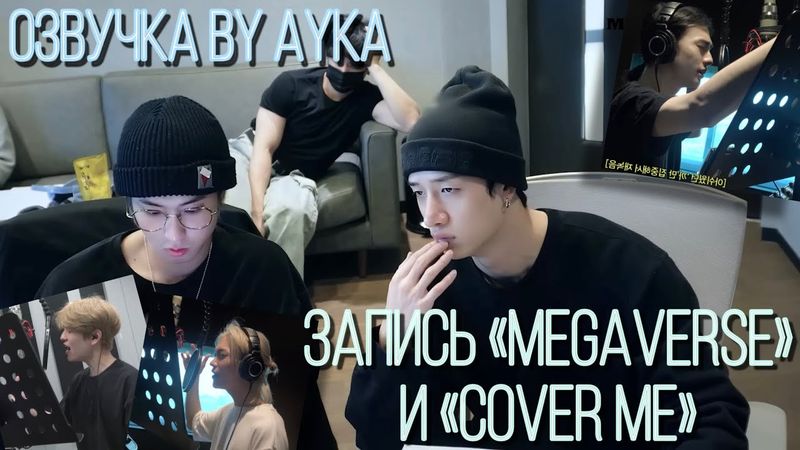 [Русская озвучка by Ayka] Stray Kids "樂-STAR" Запись | MEGAVERSE, 가려줘(Cover Me)
