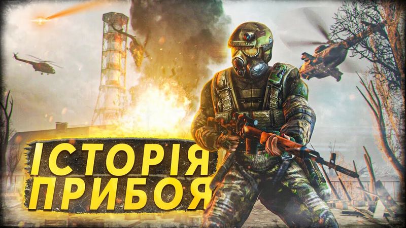 МОД на S.T.A.L.K.E.R. із ДИТИНСТВА про ВІЙСЬКОВОГО | ІСТОРІЯ ПРИБОЯ Eternal 3.5🔵