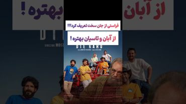 تعریف عجیب فراستی از سریال جان سخت:جزو محالات تعریف کنه😵‍💫🫨#طنز #فیلم #ایران #trending #کلیپ #shorts