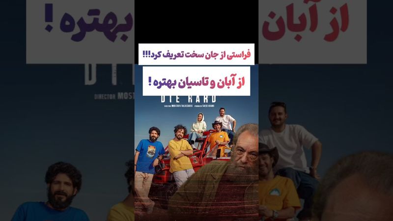 تعریف عجیب فراستی از سریال جان سخت:جزو محالات تعریف کنه😵‍💫🫨#طنز #فیلم #ایران #trending #کلیپ #shorts