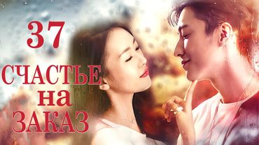Счастье на заказ 37 серия (русская озвучка) дорама Customize Happiness